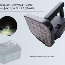 Фонарь для аккумуляторов форм-фактора Makita
